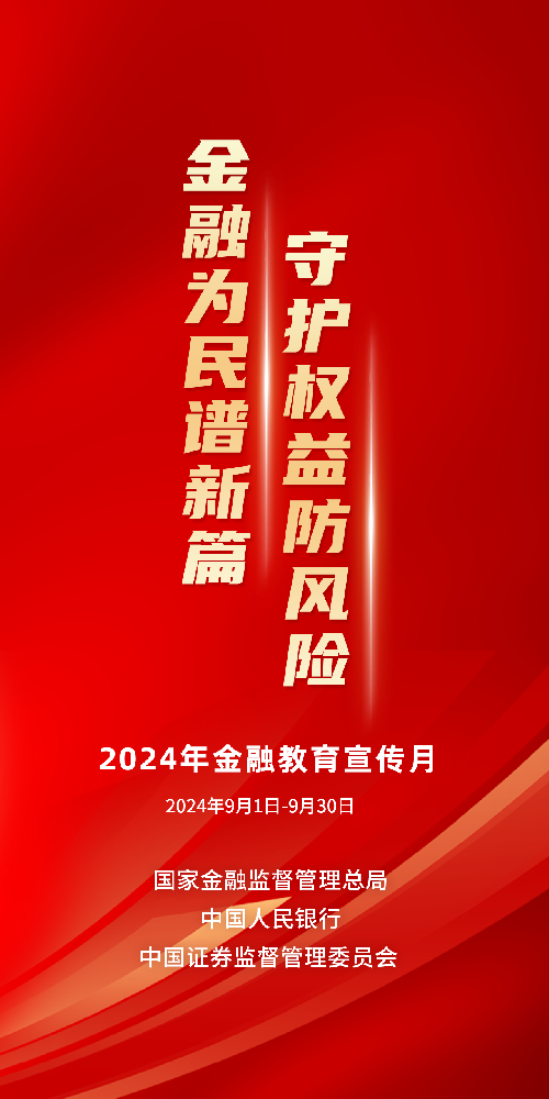2024金融教育宣傳月